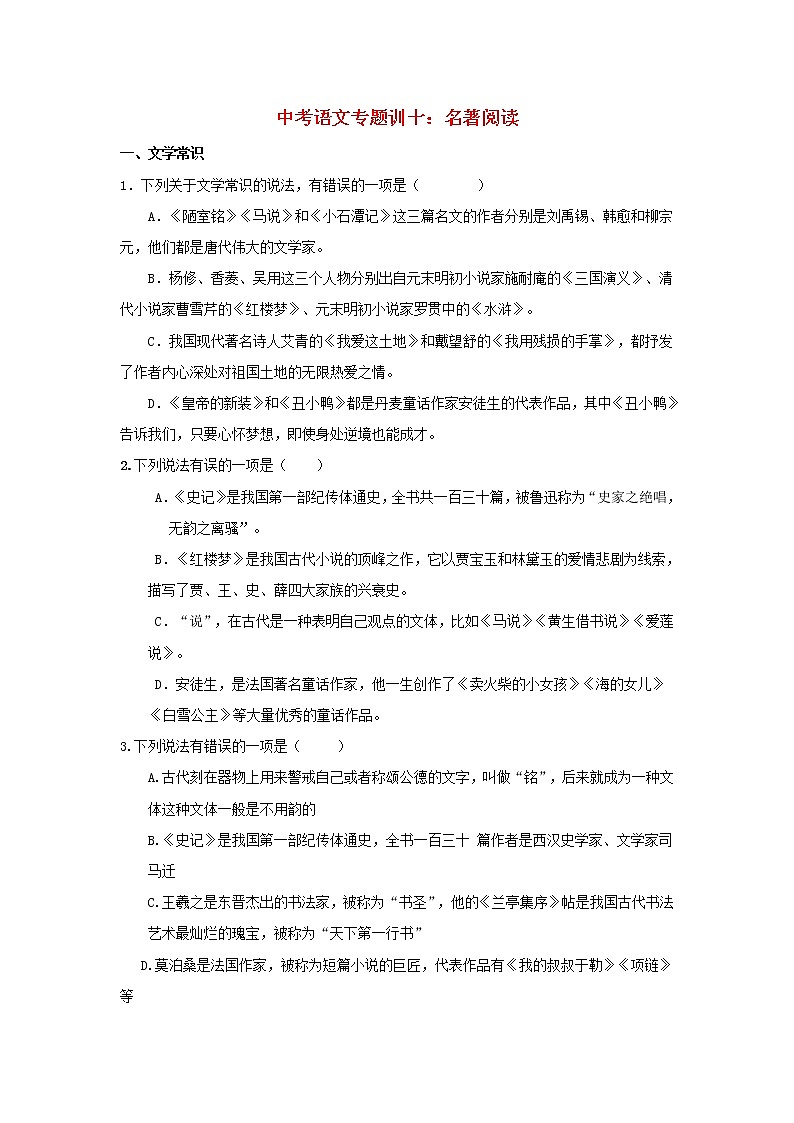 (通用版)中考语文专题复习专题10《名著阅读》练习题（含答案）01