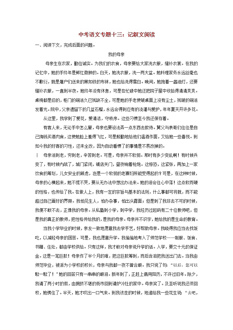 (通用版)中考语文专题复习专题13《记叙文阅读》练习题（含答案）01