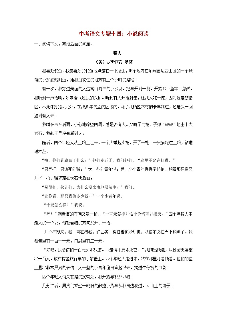 (通用版)中考语文专题复习专题14《小说阅读》练习题（含答案）01