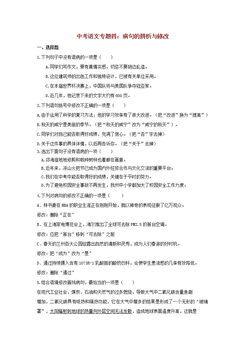 (通用版)中考语文专题复习专题04《病句的辨析与修改》练习题（含答案）01