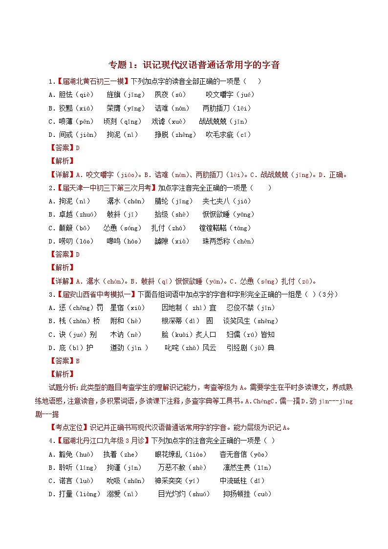 （通用版）中考语文考前模拟分项汇编专题01《识记现代汉语普通话常用字的字音》（含解析）第1页