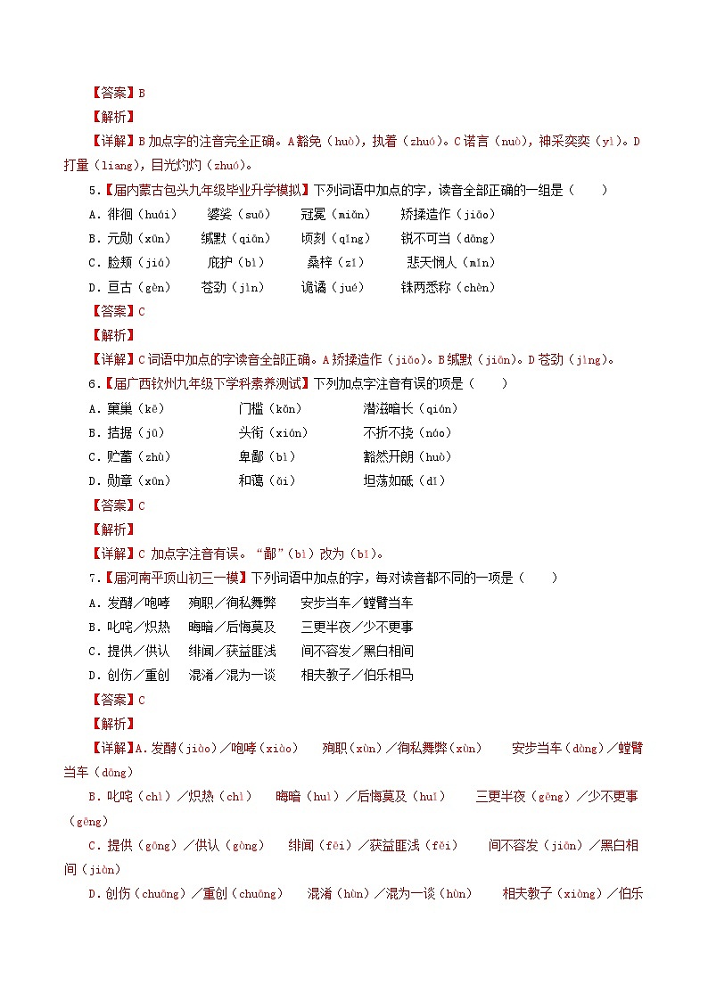 （通用版）中考语文考前模拟分项汇编专题01《识记现代汉语普通话常用字的字音》（含解析）第2页