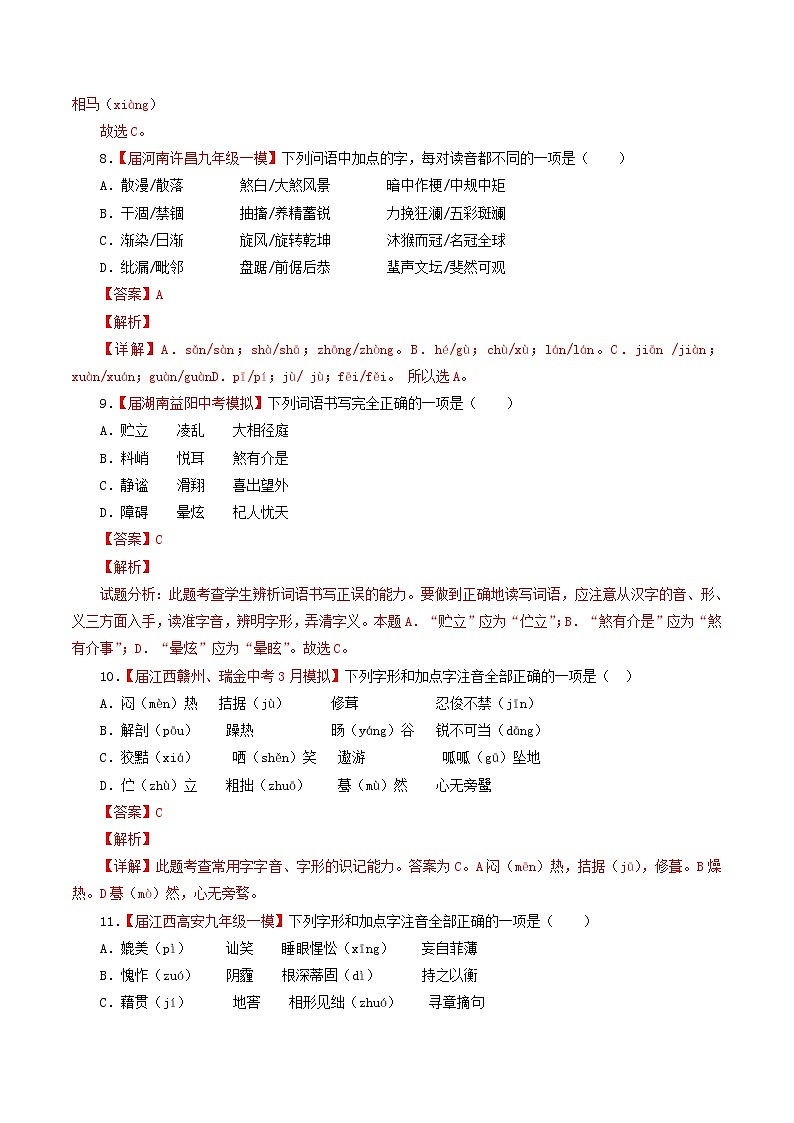 （通用版）中考语文考前模拟分项汇编专题01《识记现代汉语普通话常用字的字音》（含解析）第3页