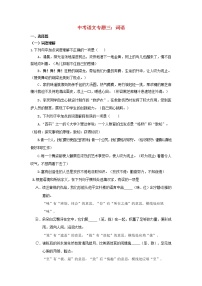 (通用版)中考语文专题复习专题03《词语》练习题（含答案）