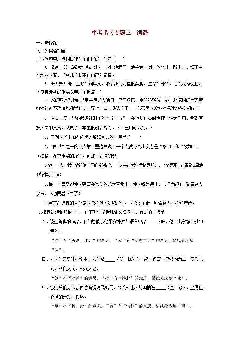 (通用版)中考语文专题复习专题03《词语》练习题（含答案）第1页