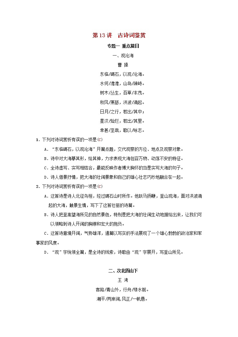 (通用版)中考语文考前集训题第13讲《古诗词鉴赏》（含答案）第1页