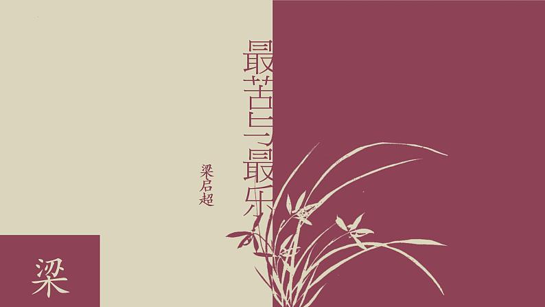 第16课《最苦与最乐》课件（共22张ppt）2021-2022学年部编版语文七年级下册第1页