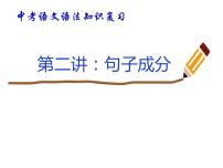 2022年中考语文一轮专题复习：句子成分（共24张PPT）