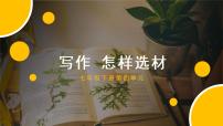 语文第四单元写作 怎样选材教课ppt课件