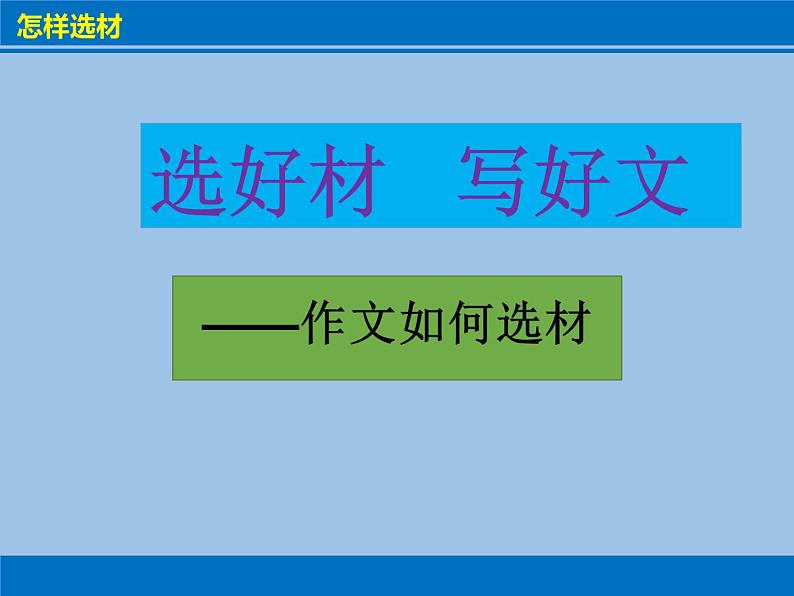 第四单元写作《怎样选材》课件（共16页）2021-2022学年部编版语文七年级下册第2页