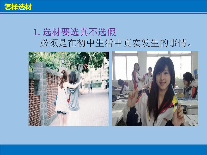 第四单元写作《怎样选材》课件（共16页）2021-2022学年部编版语文七年级下册第5页