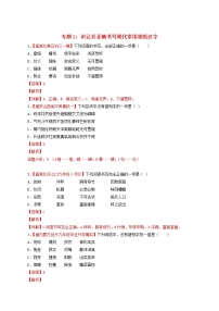 （通用版）中考语文考前模拟分项汇编专题02《识记并正确书写现代常用规范汉字》（含解析）