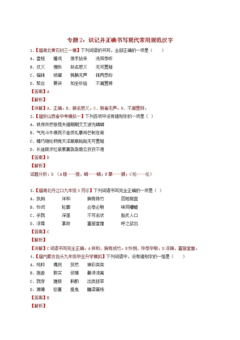 （通用版）中考语文考前模拟分项汇编专题02《识记并正确书写现代常用规范汉字》（含解析）01