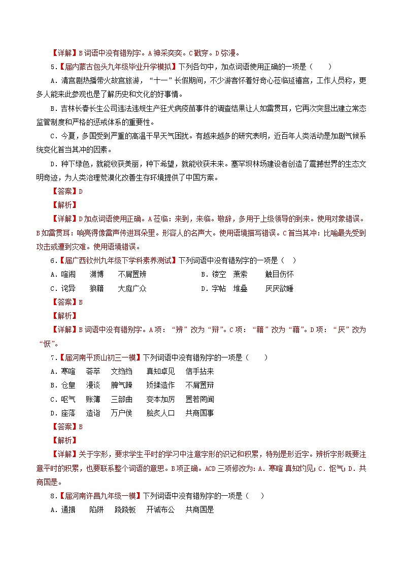 （通用版）中考语文考前模拟分项汇编专题02《识记并正确书写现代常用规范汉字》（含解析）02