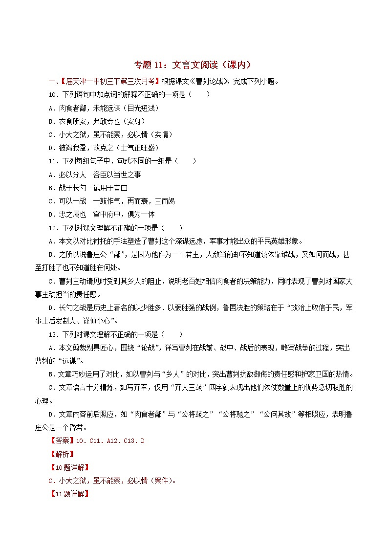 （通用版）中考语文考前模拟分项汇编专题11《文言文阅读课内》（含解析）01