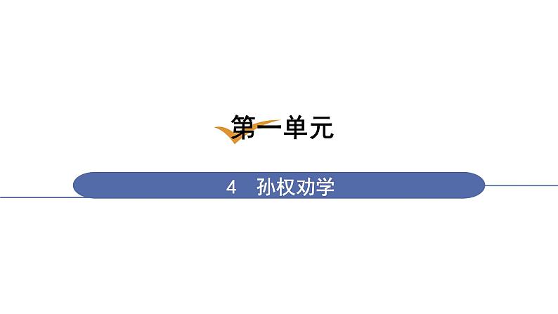 人教版七年级语文下册 第一单元 4  孙权劝学 课件01