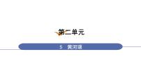 初中语文人教部编版七年级下册5 黄河颂课文配套课件ppt