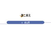 人教版七年级语文下册 第二单元 6 老山界 课件