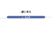 初中语文人教部编版七年级下册6 老山界课堂教学课件ppt