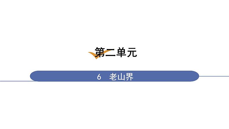 6 老山界第1页