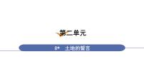 初中语文人教部编版七年级下册土地的誓言教学演示ppt课件