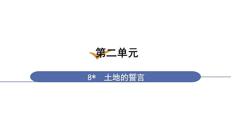 人教版七年级语文下册 第二单元 8 土地的誓言 课件01
