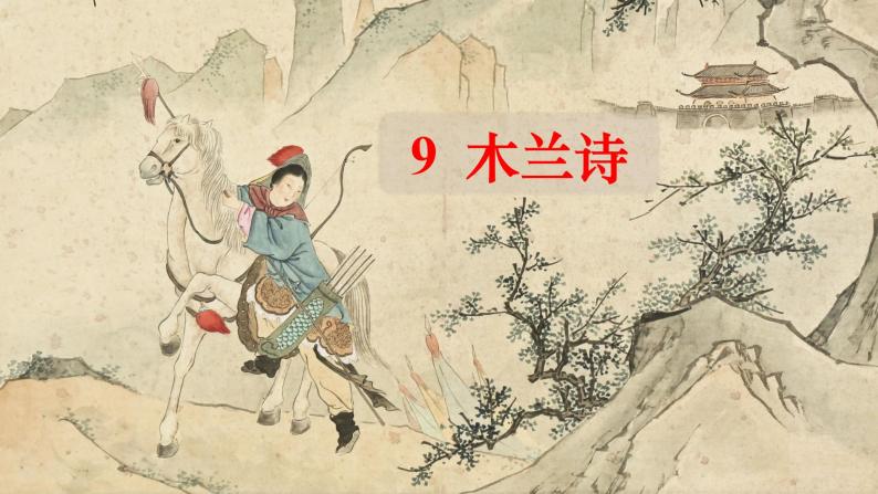 初中语文人教部编版七年级下册8 木兰诗背景图课件ppt-教习网|课件