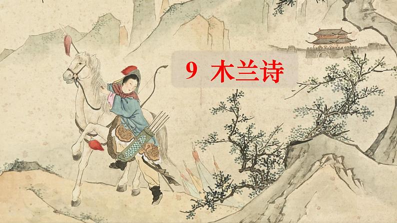 9 木兰诗第1页