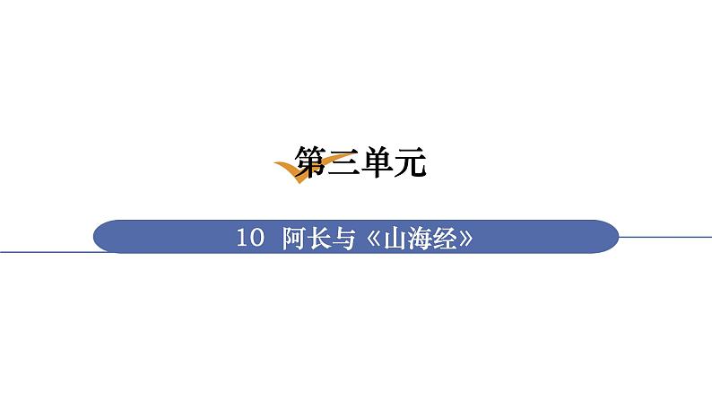 人教版七年级语文下册 第三单元 10  阿长与《山海经》课件01