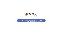 人教部编版七年级下册14 叶圣陶先生二三事集体备课ppt课件
