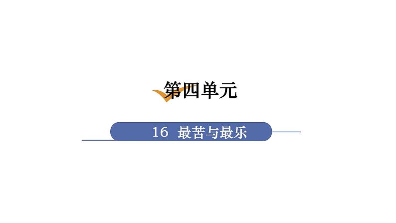 人教版七年级语文下册 第四单元 16  最苦与最乐 课件01