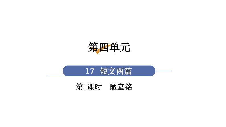 17  陋室铭第1页
