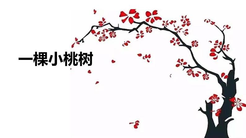 19 一棵小桃树第3页