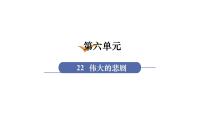 2021学年第六单元22 伟大的悲剧教课内容课件ppt