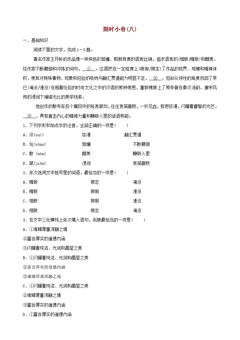 （通用版）中考语文三轮冲刺限时练习卷08（含详解）第1页