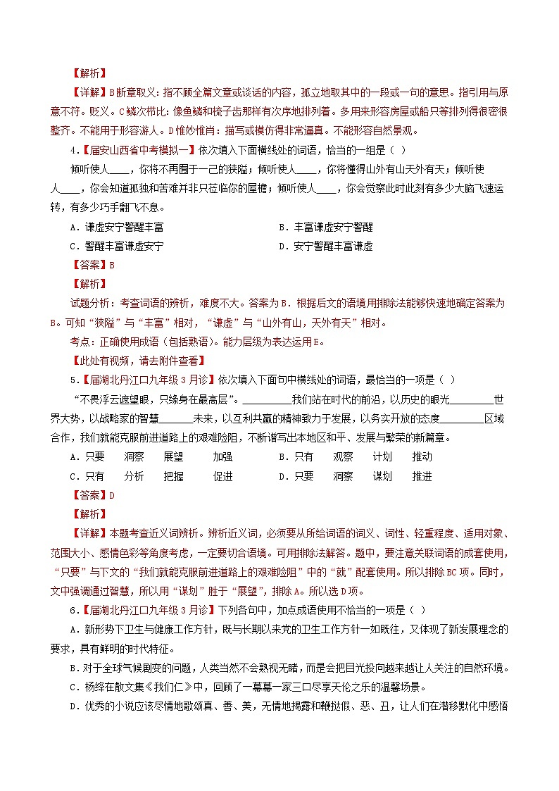 （通用版）中考语文考前模拟分项汇编专题03《正确使用词语包括熟语》（含解析）02