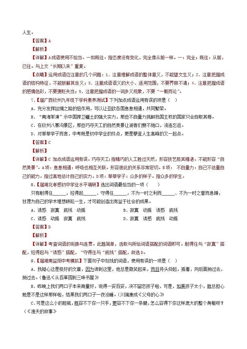 （通用版）中考语文考前模拟分项汇编专题03《正确使用词语包括熟语》（含解析）03