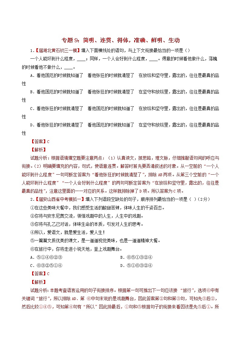 （通用版）中考语文考前模拟分项汇编专题09《简明连贯得体准确鲜明生动》（含解析）01