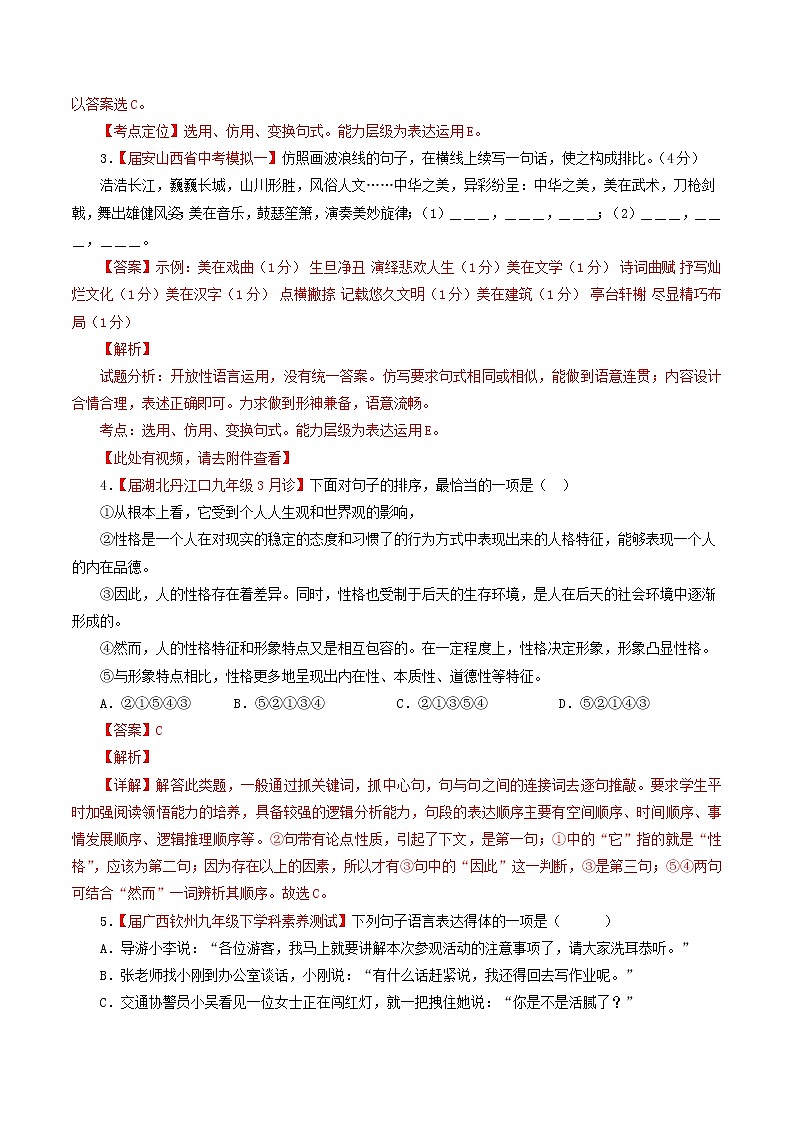 （通用版）中考语文考前模拟分项汇编专题09《简明连贯得体准确鲜明生动》（含解析）02