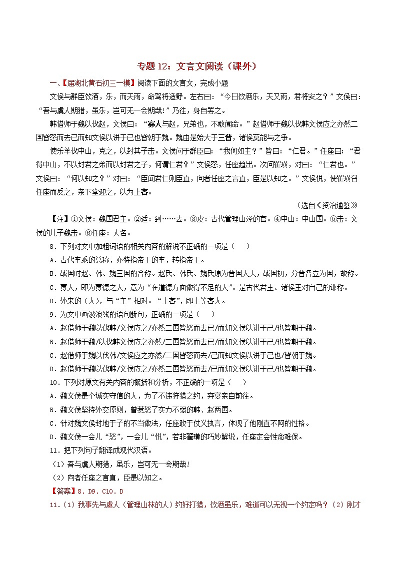 （通用版）中考语文考前模拟分项汇编专题12《文言文阅读课外》（含解析）01