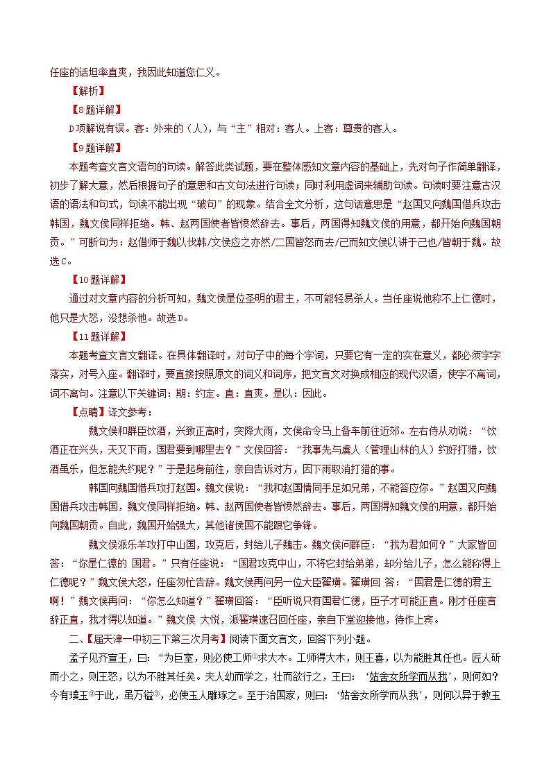 （通用版）中考语文考前模拟分项汇编专题12《文言文阅读课外》（含解析）02
