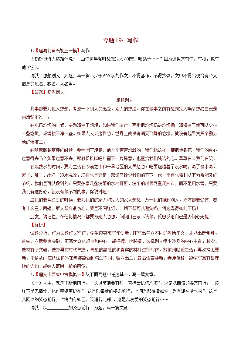 （通用版）中考语文考前模拟分项汇编专题19《作文》（含解析）01