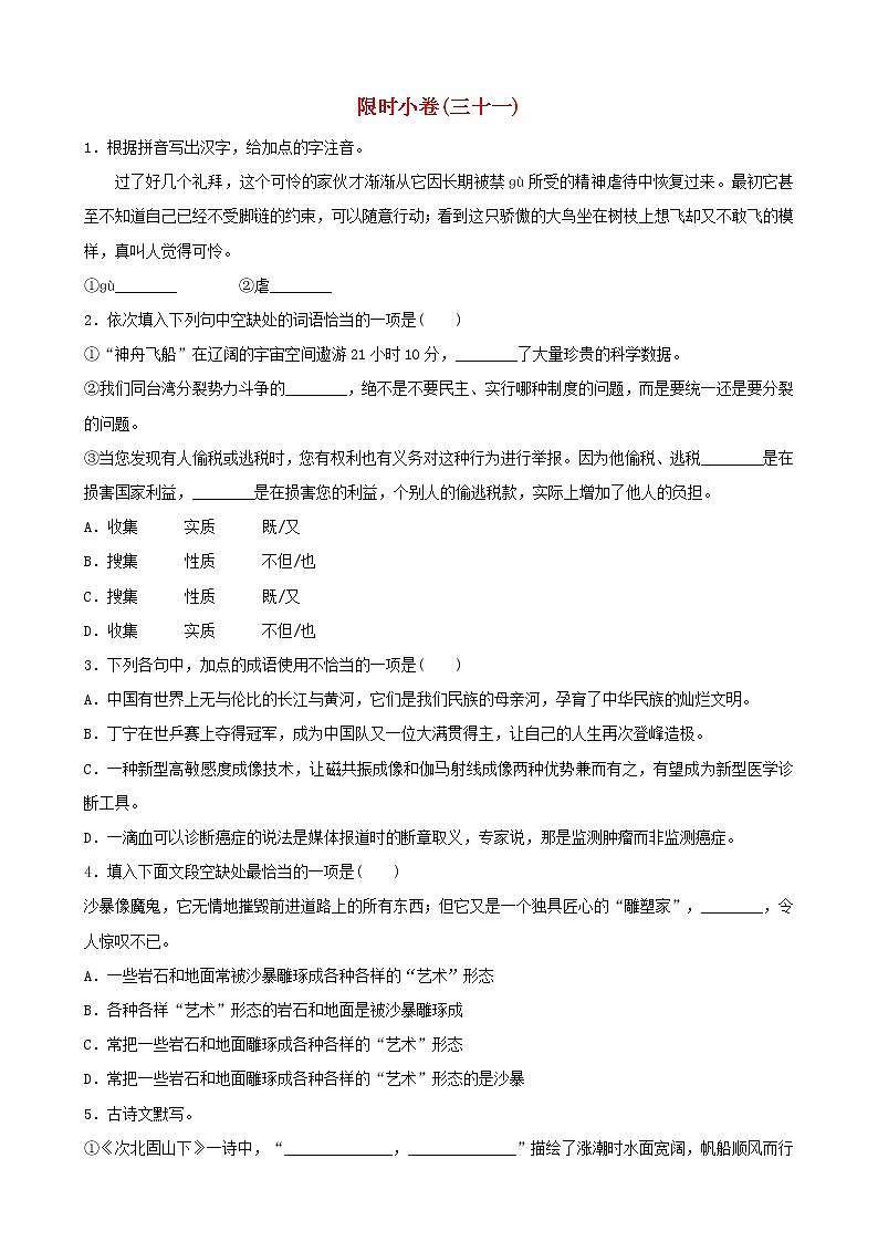 2022年中考语文限时练习小卷31 (含解析)第1页