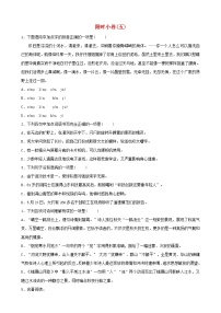 （通用版）中考语文总复习限时练习小卷(05) (含答案)
