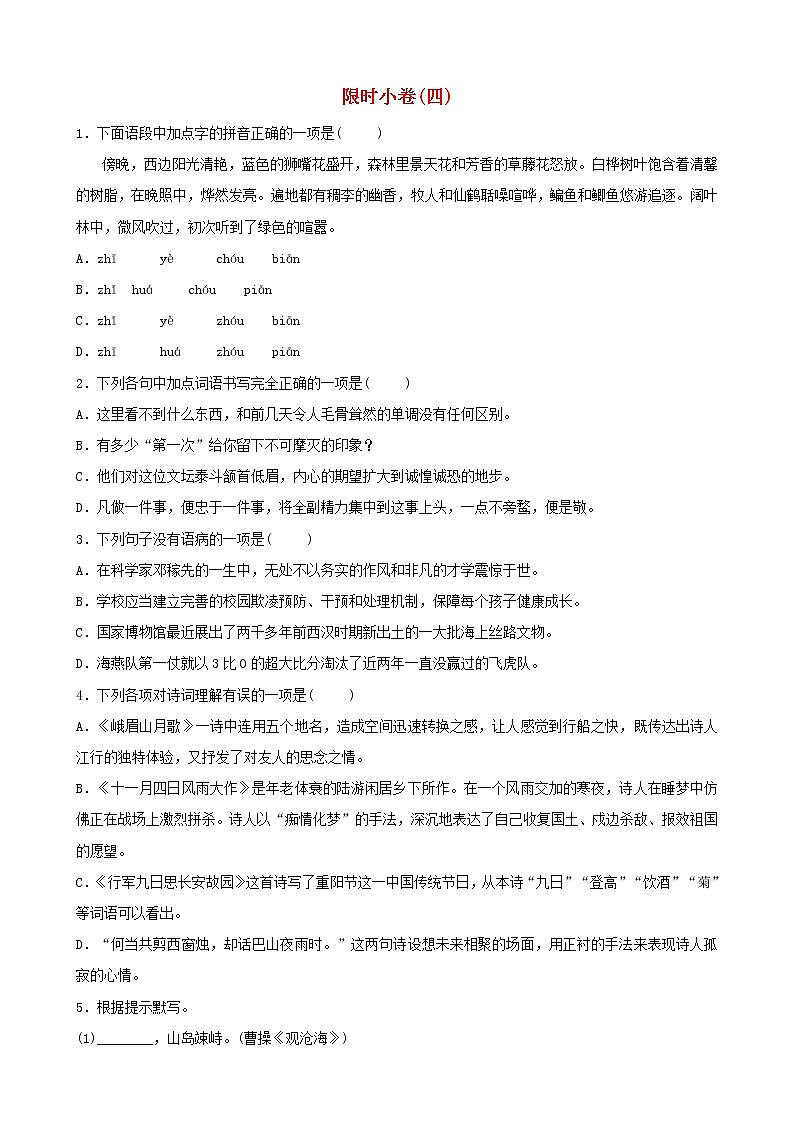 （通用版）中考语文总复习限时练习小卷(04) (含答案)第1页