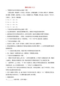 （通用版）中考语文总复习限时练习小卷(13) (含答案)
