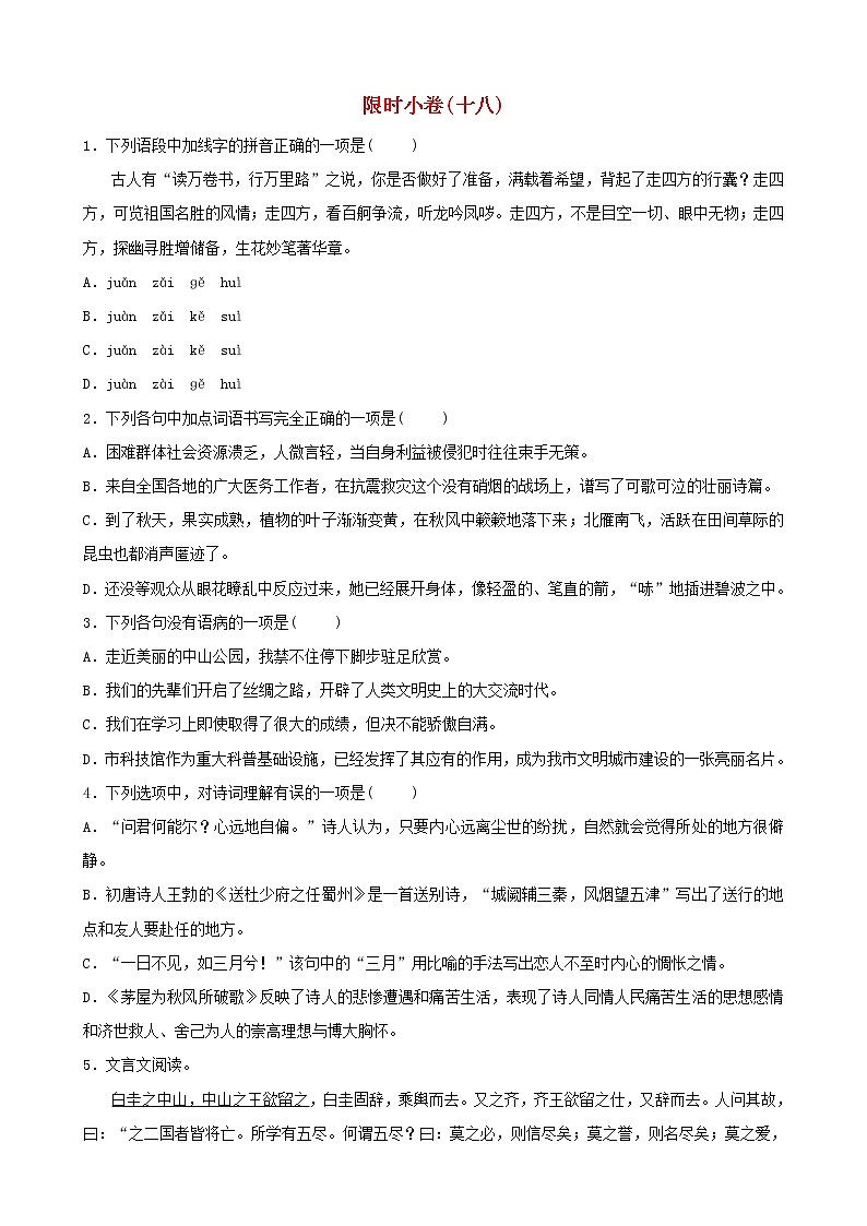 （通用版）中考语文总复习限时练习小卷(18) (含答案)第1页