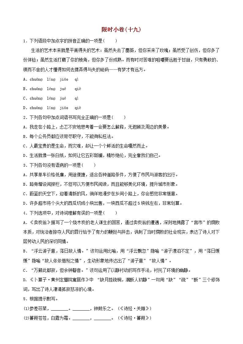 （通用版）中考语文总复习限时练习小卷(19) (含答案)第1页