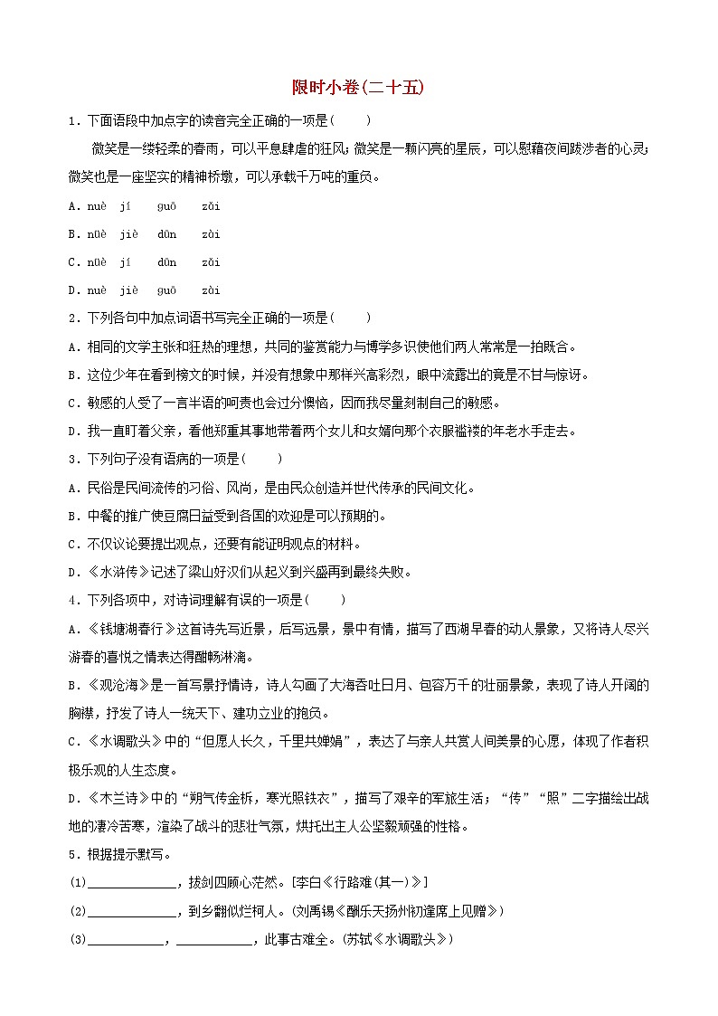 （通用版）中考语文总复习限时练习小卷(25) (含答案)第1页