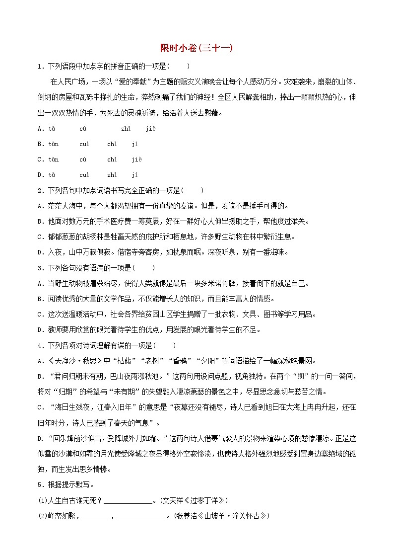 （通用版）中考语文总复习限时练习小卷(31) (含答案)01